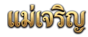 แม่เจริญ