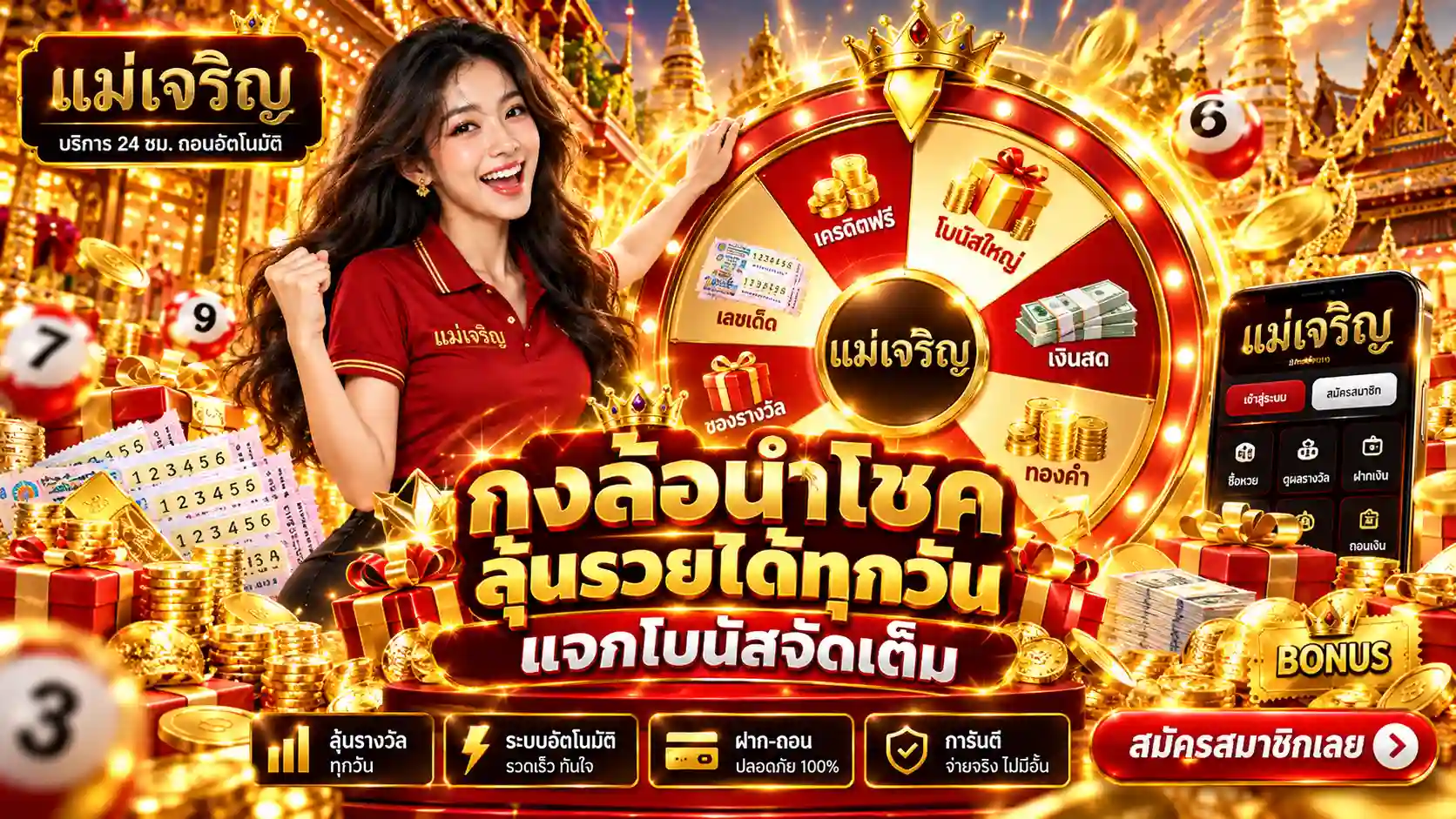 กงล้อนำโชค-แม่เจริญ