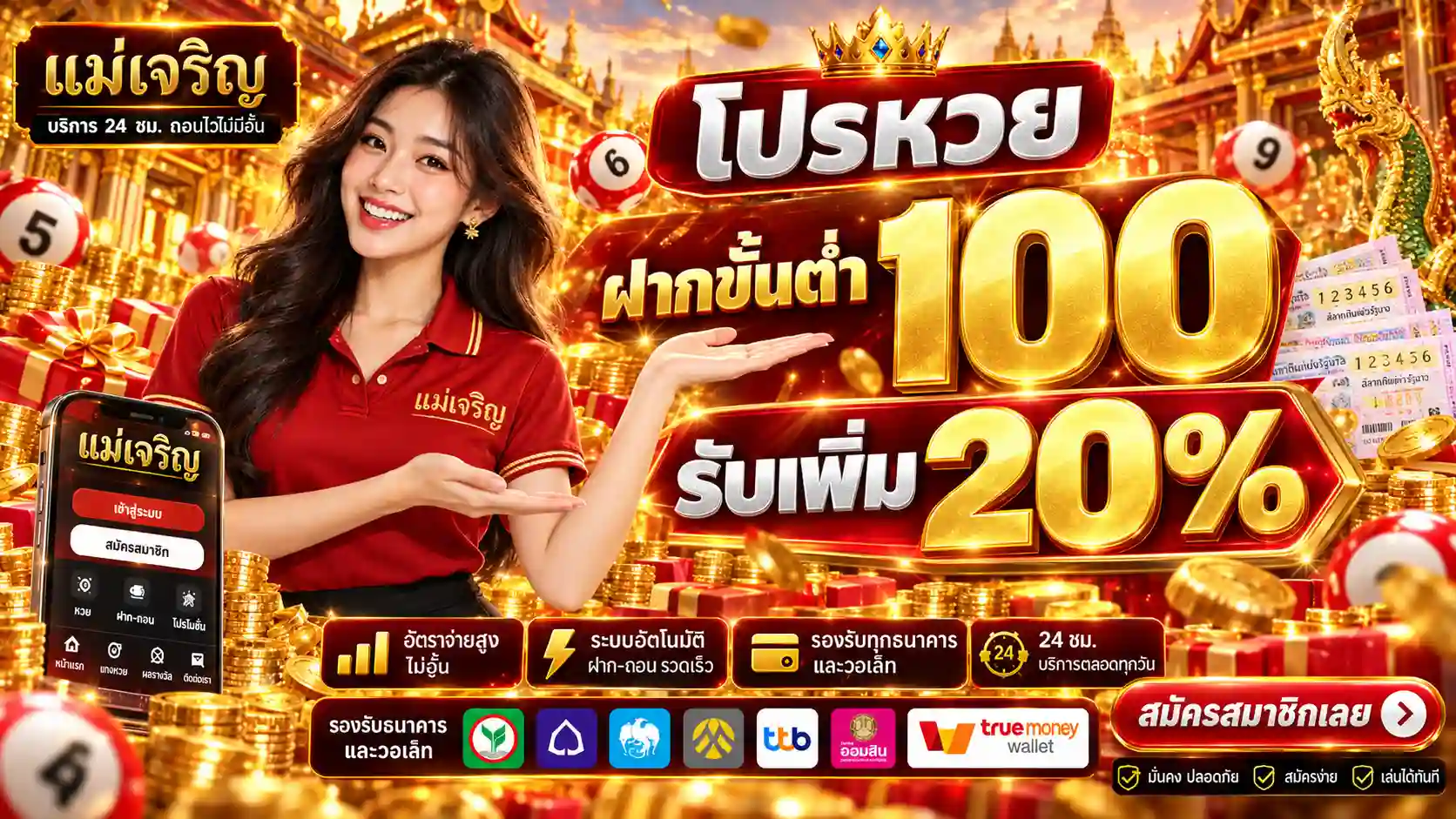 โปรโมชั่นหวย-แม่เจริญ